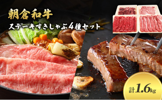 井上牧場 朝倉和牛　ステーキすきしゃぶセット ※配送不可：離島 お肉 牛肉 すき焼き 牛肉/しゃぶしゃぶ 
