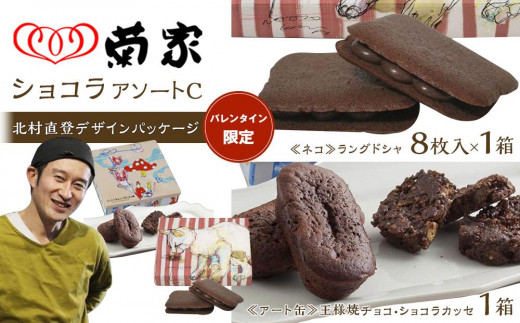 【バレンタイン限定】北村直登デザインパッケージ ショコラアソートC＜ラングドシャ8枚入（ネコ）×1箱・アート缶（王様焼チョコ・ショコラカッセ）×1箱＞