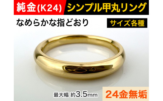 純金(K24)製 甲丸リングAタイプ ※9.5号