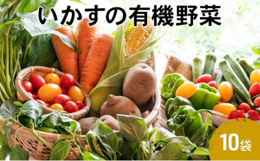 いかすの有機野菜10袋 1158794 - 神奈川県平塚市