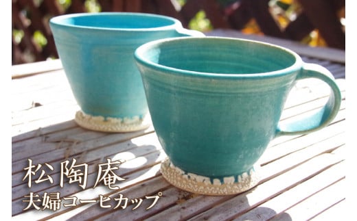 BS001　夫婦コーヒーカップ 1164602 - 茨城県北茨城市