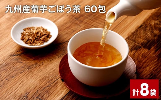 九州産菊芋ごぼう茶 60包×8袋  1156438 - 熊本県宇城市
