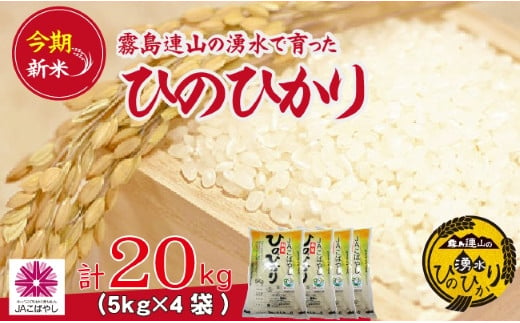 新米／霧島連山の湧水ヒノヒカリ 20kg（国産 米 新米 令和５年