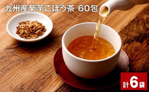 九州産 菊芋ごぼう茶 60包×6袋