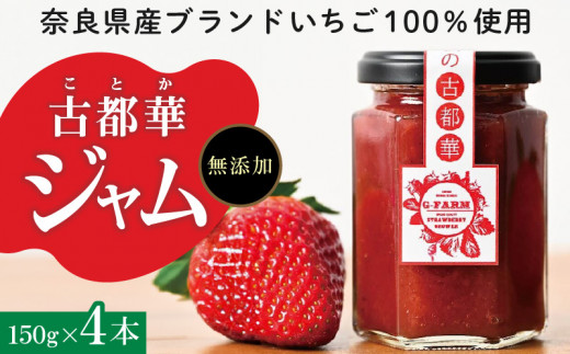 高級いちご「古都華」 ジャム4本セット イチゴ ジャム セット 150g × 4本 高級いちご 古都華 無添加 奈良県生まれのいちご  奈良県でしか栽培できない品種 香り 高い糖度 ほどよい酸味 深みのある濃厚な味わい 保存料不使用 加工品 フルーツ 果物 お取り寄せ 奈良県 生駒市  送料無料