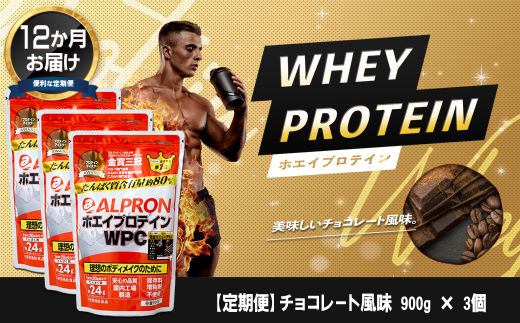 定期便12か月連続お届け】ALPRON WPC プロテイン チョコレート風味