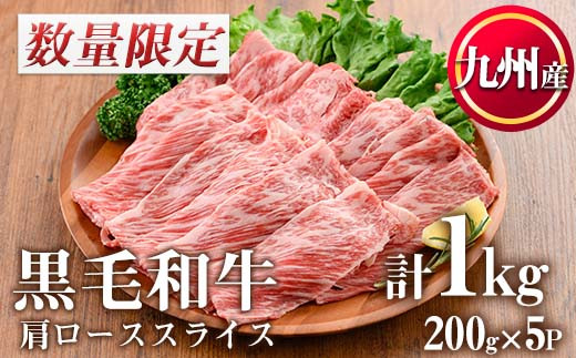 No.753-01 ＜数量限定＞九州産黒毛和牛肩ローススライス(計1kg・200g×5P)【カミチク】