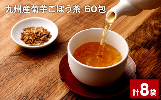 九州産菊芋ごぼう茶 60包×8袋 