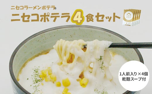 ニセコラーメンポテラのニセコポテラ4食セット（乾麺スープ付1人前入り×4個）【09126】