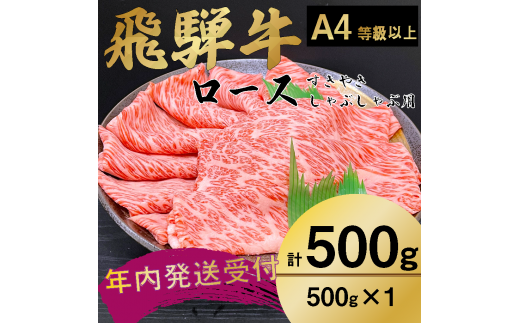 【年内発送】飛騨牛　ロース・肩ロース　スライス500ｇ　すき焼き/しゃぶしゃぶ　霜降　A4等級以上　家族　【B12】