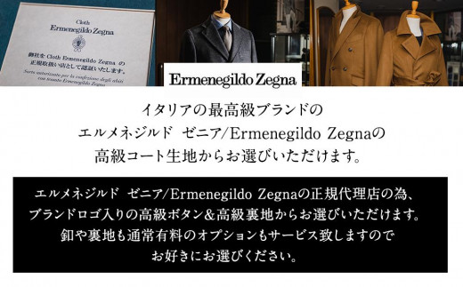 【出張採寸可】エルメネジルド ゼニア / Ermenegildo Zegnaの生地を使用したオーダーコート