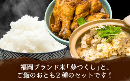 福岡県産夢つくし2合とはかた一番どり鶏ごぼうご飯の素と手羽元