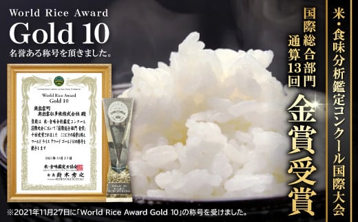 米・食味分析鑑定コンクール国際大会の国際総合部門にて、通算13回 金賞受賞!!「Gold 10」という名誉ある称号を頂きました。
