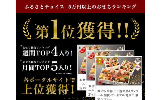 おせち 冷蔵お届け 京都 三千院の里＆マノワール 個食・オードブル