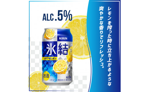 キリン 氷結(R) シチリア産 レモン ＜岡山市工場産＞ 350ml 缶 × 24本