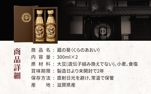 丸中醤油 蔵の葵 丸中醸造醤油 300ml×2本 AH01