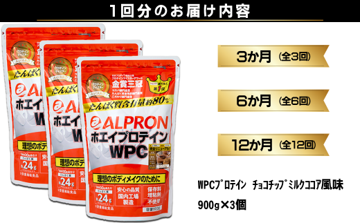 定期便12か月連続お届け】ALPRON WPC プロテイン チョコチップミルク