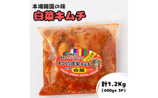 本場韓国の味!全て手作り本格白菜キムチ　計1.2kg(400g×3パック)【1467676】 1158179 - 埼玉県ふじみ野市