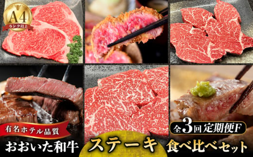 【定期便F】おおいた和牛ステーキ食べ比べ定期便　全3回 469159 - 大分県別府市