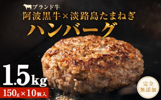 阿波黒牛のうずしおハンバーグ 150g × 10個 無添加 国産 ハンバーグ