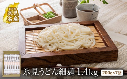 氷見うどん 細麺 200g×7袋（自宅用） 簡易箱でお届け ｜海津屋 氷見 うどん 乾麺 送料無料 細麺 手延べ ご当地 ギフト