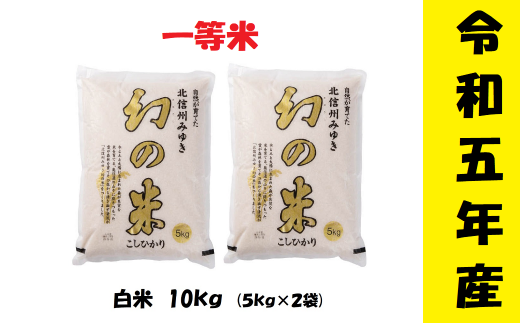 【令和5年産】 コシヒカリ「幻の米一等米 10kg」 (5-5B)