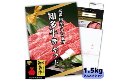 知多牛響1.5kgグルメギフトチケット(霜降りスライス)すき焼き肉、しゃぶしゃぶ用!牛肉カタログ用 1158296 - 愛知県南知多町