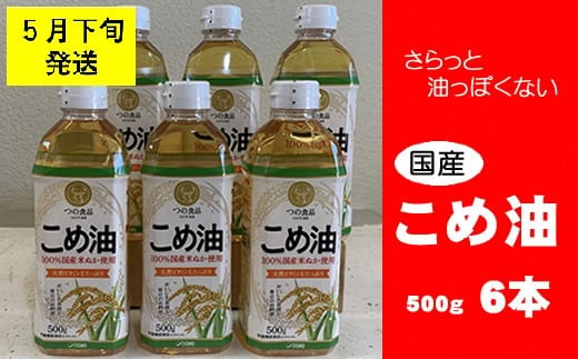 八十八屋　【5月下旬発送】　こめ油（500g）６本セット・かんたん★レシピ集　a#21 1154132 - 三重県桑名市