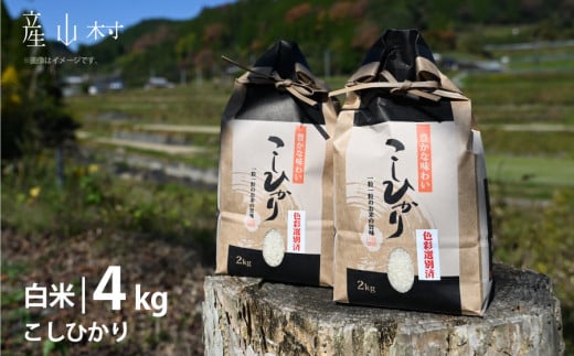 うぶやまのコシヒカリ２kg袋×２ 1159751 - 熊本県産山村