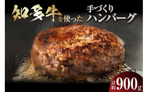 知多牛　手作りハンバーグ　１５０ｇ×6個入り 966997 - 愛知県常滑市