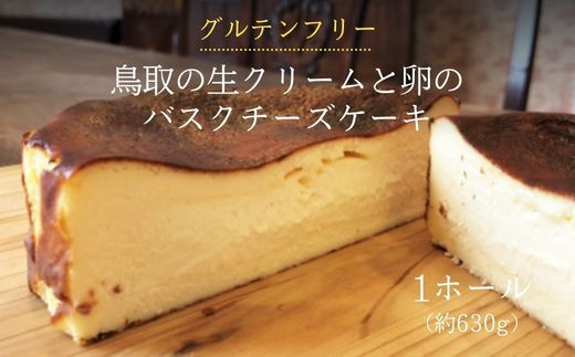 鳥取の生クリームと卵のバスクチーズケーキ 1ホール チーズケーキ 濃厚 クリームチーズ グルテンフリー スイーツ 人気 冷凍 263929 - 鳥取県倉吉市