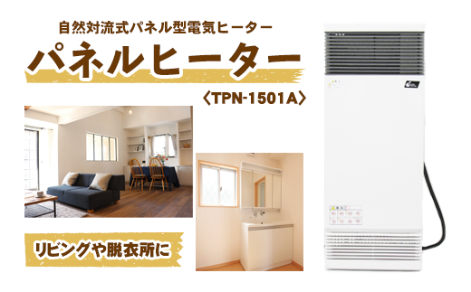 縦型パネルヒーター（スチール製）＜TPN-1501A＞ 【株式会社インターセントラル】 / 暖房 器具 電気 1460408 - 岩手県滝沢市