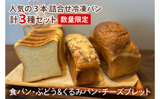 IE-1　【数量限定】人気の３本（食パン、ぶどう・くるみパン、チーズブレット）詰合せ　冷凍パン３種セット 1163425 - 茨城県水戸市