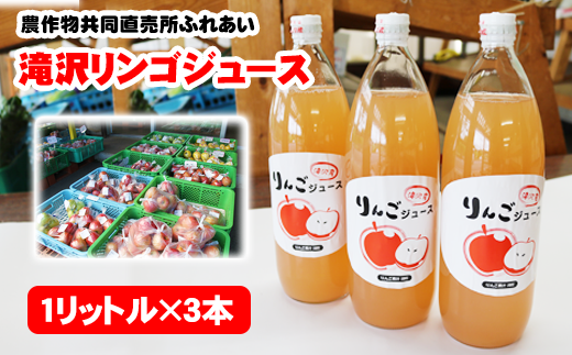 品種おまかせ 滝沢リンゴ 100％ ジュース 1000ml 3本 ／ りんご リンゴ 林檎 りんごジュース リンゴジュース 林檎ジュース 果汁 果汁100％ 果汁１００％ 定番 フルーツ 果物 くだもの 人気 産直 フレッシュ ドリンク ソフトドリンク 瓶 おすすめ 国産 岩手県産 【農産物共同直売所ふれあい】 687643 - 岩手県滝沢市