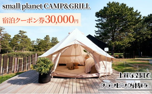 small planet CAMP&GRILL宿泊クーポン券(30,000円分) [№5346-0478] 1280050 - 千葉県千葉市