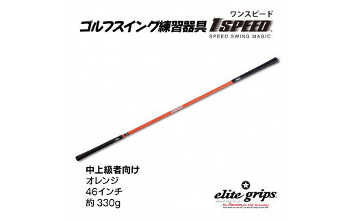V-1 （オレンジ：46インチ）ゴルフスイング練習器具「ワンスピード」