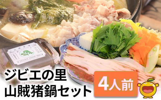 ジビエの里 山賊猪鍋 ぼたん鍋セット 4人前(極上猪肉600g、山賊味噌) 鍋 ジビエ鍋 猪肉 いのしし 猪鍋 大分県産 九州産 津久見市 1159431 - 大分県津久見市