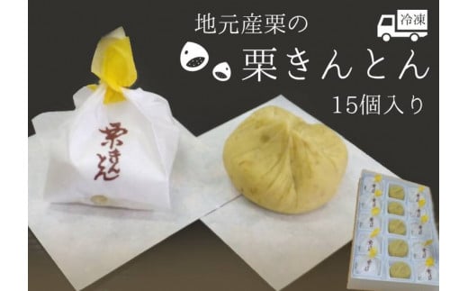 ※地元産栗の栗きんとん15個入り
和菓子工房　松栄堂謹製の栗きんとんを冷凍にて発送いたします。