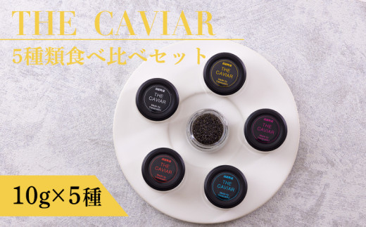 THE・CAVIAR（ザ・キャビア）5種食べ比べセット 合計50g 1160087 - 宮崎県高原町