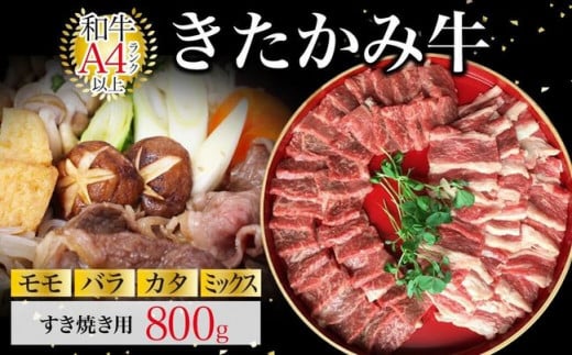 国産和牛 きたかみ牛  (モモ・カタ・バラ・ミックス) すき焼き用 800g 