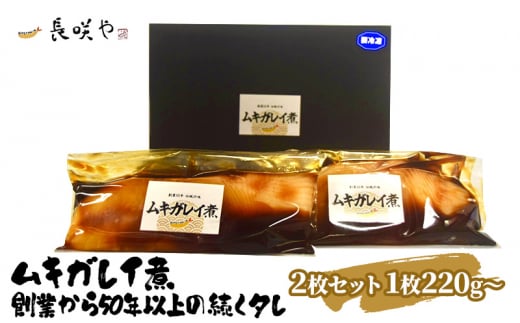 ムキガレイ煮　2枚セット　1枚180g～ [№5346-0469] 1280041 - 千葉県千葉市