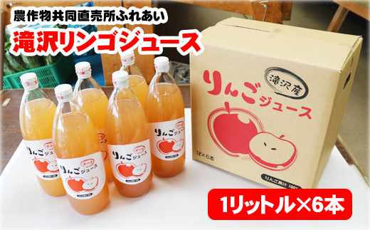 品種おまかせ 滝沢リンゴ 100％ ジュース 1000ml 6本 ／ りんご リンゴ 林檎 りんごジュース リンゴジュース 林檎ジュース 果汁 果汁100％ 果汁１００％ 定番 フルーツ 果物 くだもの 人気 産直 フレッシュ ドリンク ソフトドリンク 瓶 おすすめ 国産 岩手県産 【農産物共同直売所ふれあい】 687644 - 岩手県滝沢市