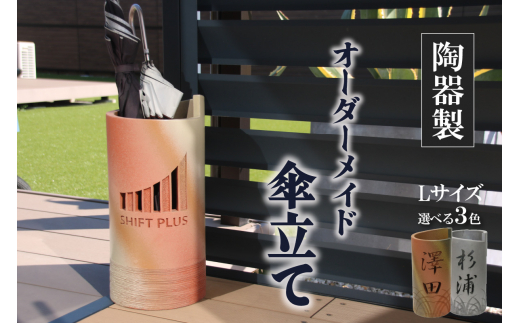 陶器製オリジナル名入り傘立て（釉薬アイボリー色） 395054 - 愛知県高浜市