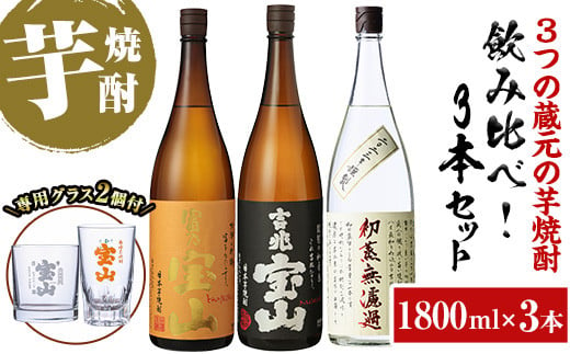 No.1059 ＜数量限定＞芋焼酎飲み比べ3本セット「富乃宝山」「吉兆宝山」「初蒸無濾過吉兆宝山」(1800ml×3本)専用グラス付き！酒 芋 焼酎  米麹 さつま芋 国産米 アルコール 飲み比べ セット【宮下酒店】