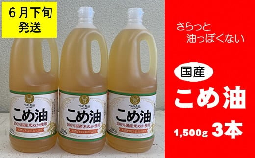 八十八屋　【6月下旬発送】　こめ油（1,500g）×３本・かんたん★レシピ集　ab25 1154123 - 三重県桑名市