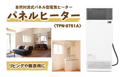 縦型パネルヒーター（スチール製）＜TPN-0751A＞【株式会社インターセントラル】 / 暖房 器具 電気 1460405 - 岩手県滝沢市