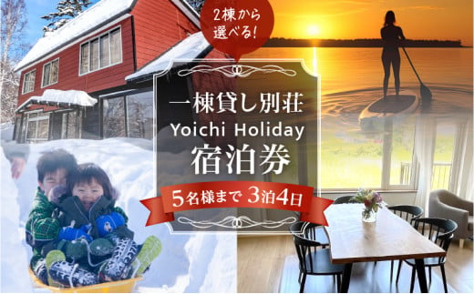 一棟貸し別荘 Yoichi Holiday 宿泊券（3泊・5名様まで） 1153937 - 北海道余市町