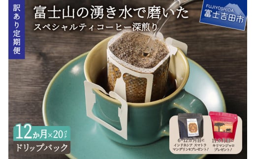 【訳ありコーヒー定期便・深煎り】富士山の湧き水で磨いた スペシャルティコーヒー (ドリップ) 12ヶ月