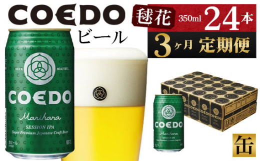 No.1038 【3ヶ月定期便】毬花－Marihana－　350ml缶　24本入り ／ お酒 プレミアムピルスナービール 地ビール クラフトビール 埼玉県 特産品 1165021 - 埼玉県川越市