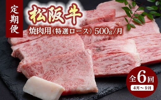 松阪牛焼肉（特選ロース500ｇ）（ギフト箱入）【12月31日受付終了！翌年4～9月の月1回合計6回の定期便】【24-3】 1000282 - 三重県松阪市